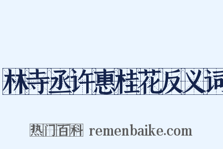 林寺丞许惠桂花反义词是什么意思的图片